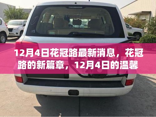 花冠路新篇章，12月4日的溫馨日常故事