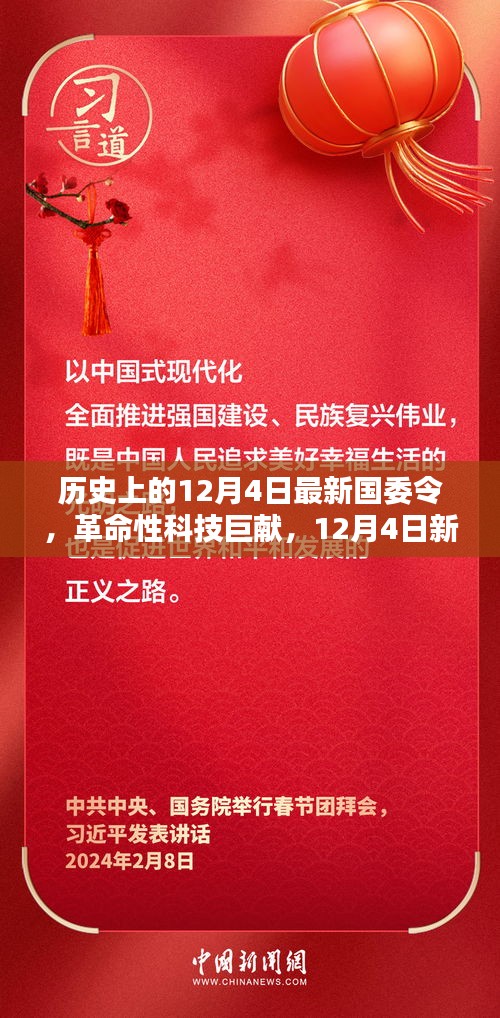12月4日新國委令引領(lǐng)科技革命，高科技產(chǎn)品新紀(jì)元啟航