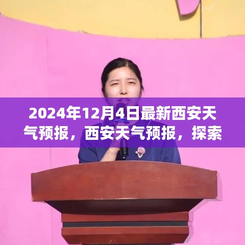 探索自然美景之旅，最新西安天氣預(yù)報與內(nèi)心的寧靜追求