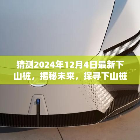 揭秘未來，探尋下山樁的起源、發(fā)展及在特定時(shí)代地位的展望（以預(yù)測(cè)未來2024年下山樁為例）