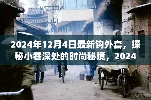 探秘時尚秘境，揭秘2024年最新鉤外套獨家報道