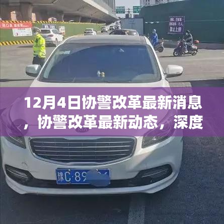 深度解讀，協(xié)警改革最新動(dòng)態(tài)與消息，12月4日更新??