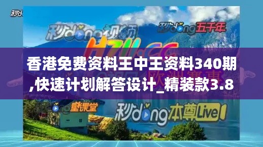 香港免費資料王中王資料340期,快速計劃解答設(shè)計_精裝款3.805