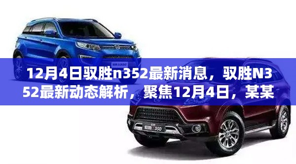 馭勝N352最新動態(tài)解析，深度聚焦，觀點獨到闡述