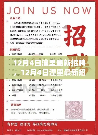 12月4日湟里最新招聘產(chǎn)品全面評測與介紹，求職招聘新動向