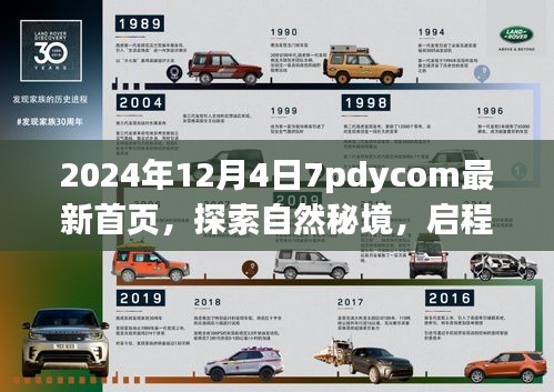 探索自然秘境，啟程2024，心靈共舞的新篇章