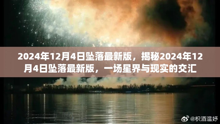 揭秘星界交匯時刻，2024年12月4日墜落最新事件分析