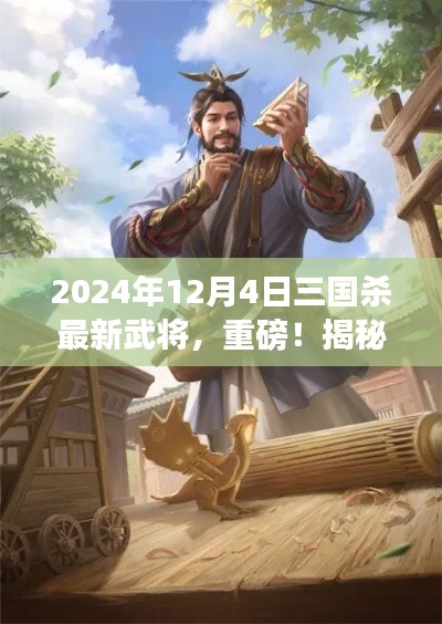 揭秘，三國殺最新武將登場，重磅預(yù)告！2024年12月4日全新英雄揭曉！