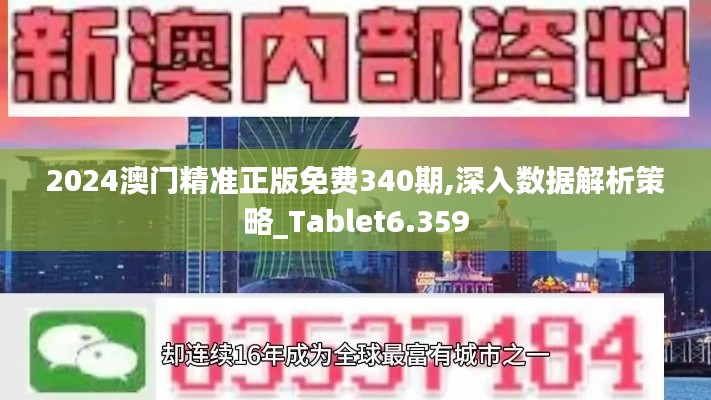 2024澳門(mén)精準(zhǔn)正版免費(fèi)340期,深入數(shù)據(jù)解析策略_Tablet6.359