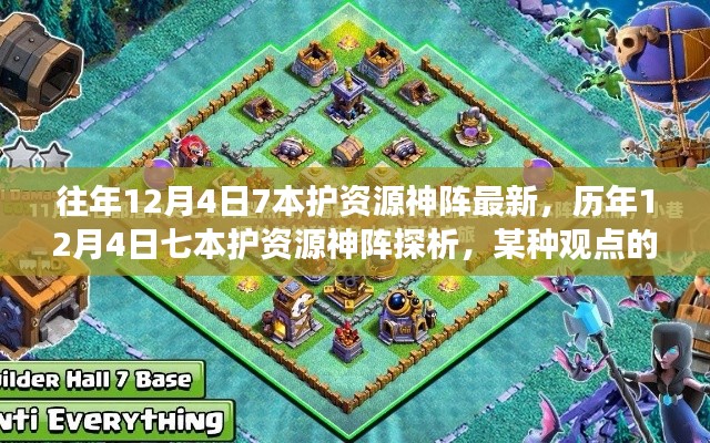 歷年12月4日七本護(hù)資源神陣的演變與探析，一種獨(dú)特視角的觀察與解讀
