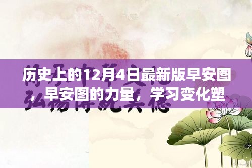 歷史上的12月4日，早安圖見證成長奇跡，學習變化塑造自信的力量