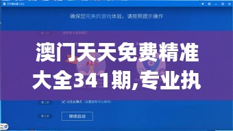 澳門天天免費精準大全341期,專業(yè)執(zhí)行解答_HDR版6.700