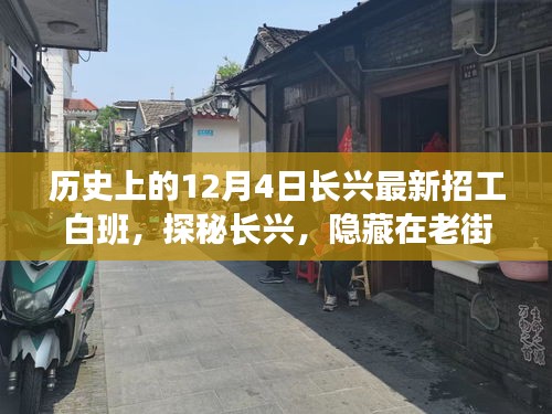 探秘長(zhǎng)興老街巷，招工傳奇與獨(dú)特小店白班故事