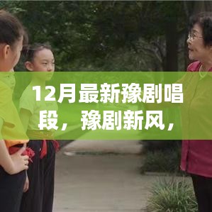 豫劇新風(fēng)，十二月唱段展現(xiàn)溫情日常與友情紐帶