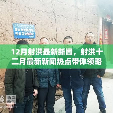 射洪十二月最新新聞熱點，領(lǐng)略射洪新風(fēng)貌