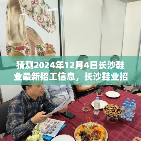 長沙鞋業(yè)最新招工信息預(yù)測(cè)與求職攻略，揭秘長沙鞋業(yè)招工動(dòng)態(tài)，把握求職機(jī)遇 2024年12月版
