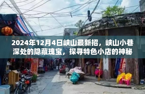 探尋峽山小巷深處的隱藏瑰寶，特色小店神秘面紗揭曉（2024年12月4日最新招）