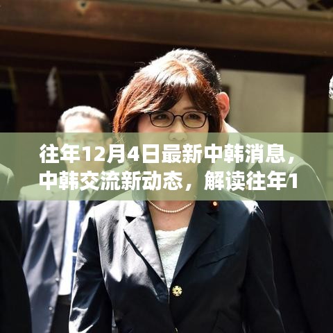 中韓交流最新動(dòng)態(tài)解讀，往年12月4日最新消息及其深層影響分析