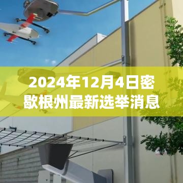 密歇根州選舉新動態(tài)，變革火花閃耀，學(xué)習(xí)成長鑄就未來希望