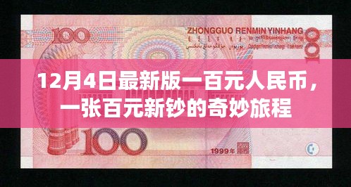 百元新鈔的奇妙旅程，揭秘最新版一百元人民幣的誕生與流通之旅