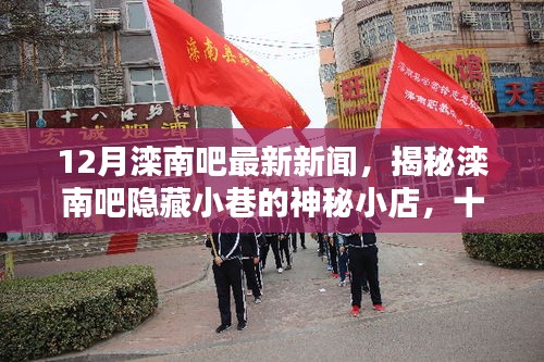 揭秘灤南吧隱藏小巷的神秘小店，十二月獨特風(fēng)味探秘