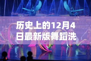 智能舞蹈洗衣舞全新升級，革命性科技新品重磅發(fā)布，體驗歷史最新舞蹈洗衣舞的魅力