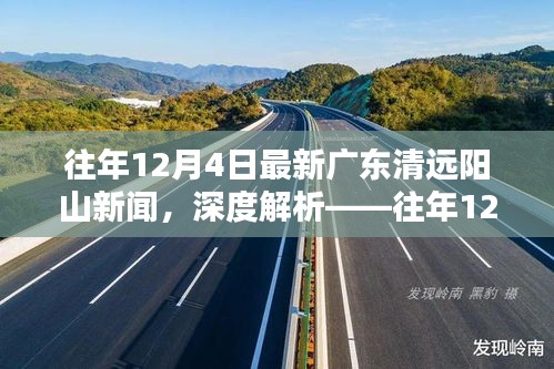 往年12月4日廣東清遠陽山新聞全方位深度解析與評測報告