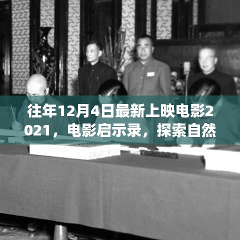 啟程，探索自然美景之旅——電影啟示錄 2021年最新上映電影回顧