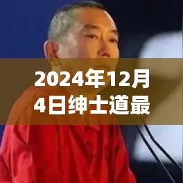 紳士道的溫馨時(shí)光，2024年12月4日的日常記錄