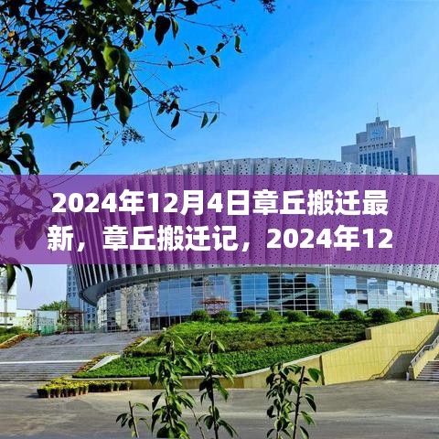 章丘搬遷記，見(jiàn)證時(shí)代變遷的搬遷歷程（最新消息，2024年12月4日）