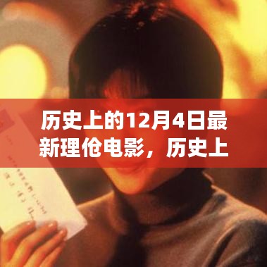 歷史上的12月4日，最新理論電影的影響與爭議探究