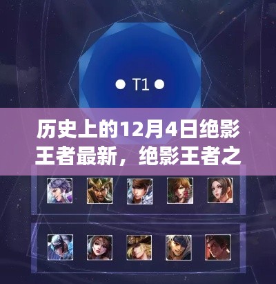 歷史上的12月4日，絕影王者之路與學(xué)習(xí)成長指南