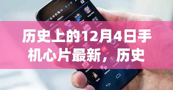 歷史上的12月4日，手機(jī)芯片創(chuàng)新里程碑事件及其深遠(yuǎn)影響