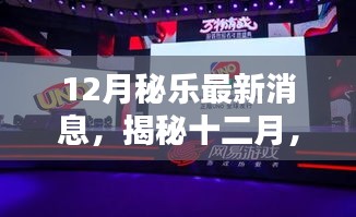 揭秘十二月，全新秘樂科技產品引領未來智能生活重磅更新消息