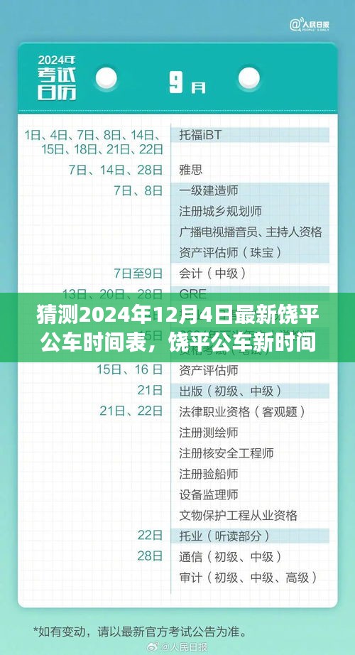 饒平公車(chē)新時(shí)間表猜想，溫馨探秘之旅，預(yù)測(cè)至2024年12月4日更新