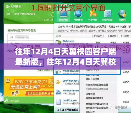 往年12月4日天翼校園客戶(hù)端最新版及其安裝與使用指南（適合初學(xué)者與進(jìn)階用戶(hù)）