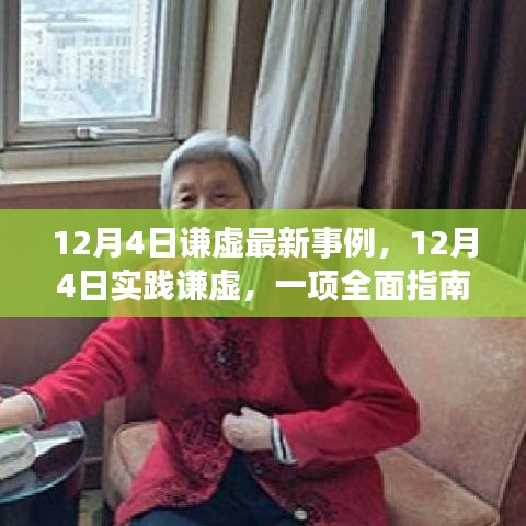 12月4日實(shí)踐謙虛，最新事例與全面指南