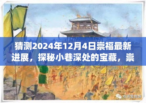 探秘崇福小巷寶藏，2024年最新進(jìn)展與特色小店未來猜想風(fēng)采