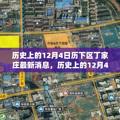 窺探丁家莊發(fā)展背后的觀點(diǎn)碰撞，歷史上的丁家莊最新動(dòng)態(tài)深度解析（歷下區(qū)，12月4日）