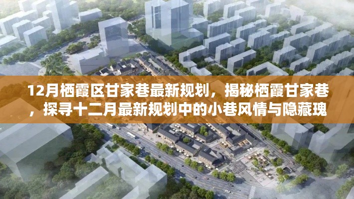 揭秘棲霞甘家巷十二月最新規(guī)劃，小巷風情與隱藏瑰寶