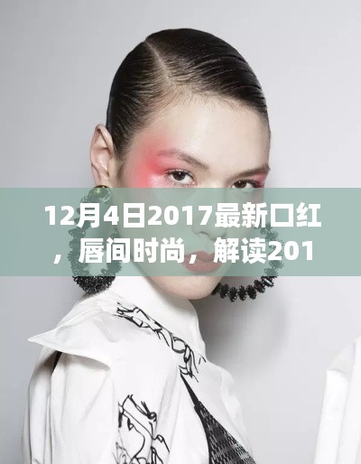 解讀唇間時尚，最新口紅風(fēng)潮與個人觀點（2017年12月4日更新）