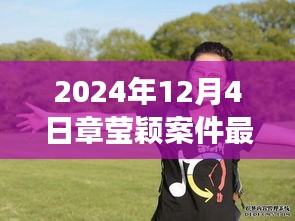 章瑩穎案件最新進展鼓舞人心，學習變化的力量與自信的成就，展現(xiàn)堅定信念的力量（最新消息）