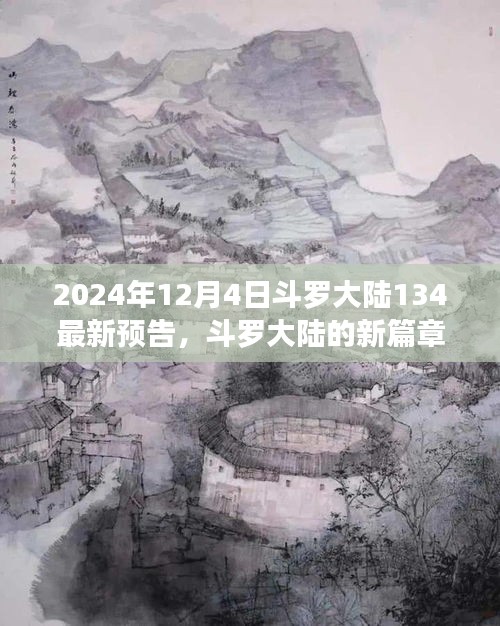 斗羅大陸新篇章預(yù)告，友情與陪伴的溫馨日常（2024年12月4日最新預(yù)告）