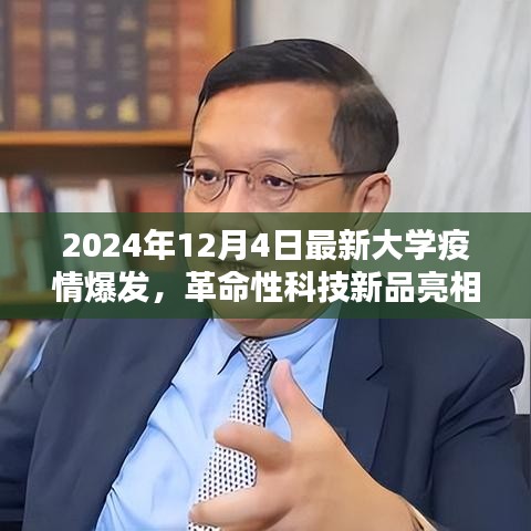 革命性科技新品亮相助力校園疫情防控，智能防控先鋒重塑校園安全防線