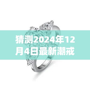 2024年最潮戒指款式預(yù)測(cè)，未來(lái)潮流展望