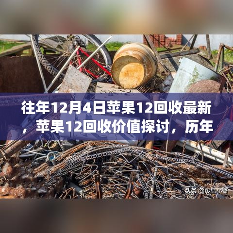 歷年觀察與個(gè)人見解，蘋果12回收價(jià)值的深度探討與最新動(dòng)態(tài)（往年12月4日觀察）
