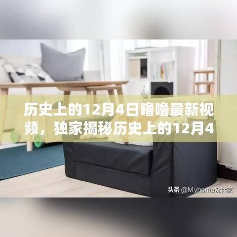 獨家揭秘，歷史上的12月4日與未來科技視頻產(chǎn)品引領(lǐng)生活潮流體驗時刻