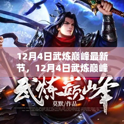 探尋武道巔峰之路，熱血傳奇最新章節(jié)（12月4日更新）