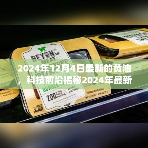 揭秘未來(lái)黃油科技，最新黃油技術(shù)展望，未來(lái)生活精彩無(wú)限