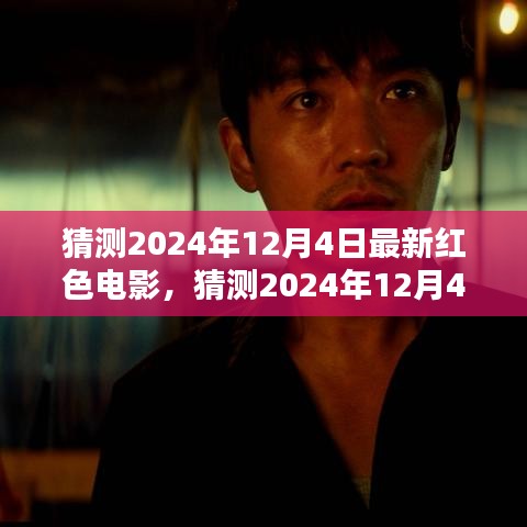 揭秘2024年12月4日最新紅色電影，期待與熱議的背后